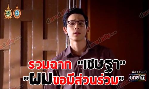 รวมฉาก "เชษฐา"  "ผมขอมีส่วนร่วม"