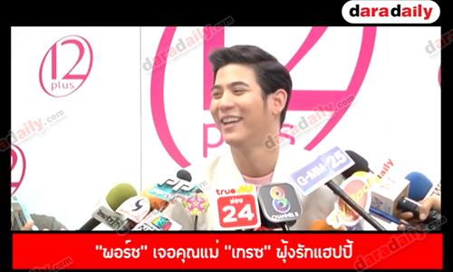 “พอร์ช”  เจอคุณแม่ “เกรซ” ฟุ้งรักแฮปปี้ 