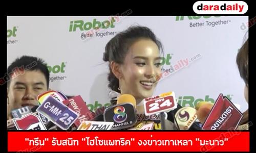 "กรีน" รับสนิท "ไฮโซแพทริค" งงข่าวเกาเหลา “มะนาว” 