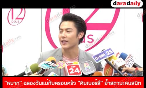 “หมาก” ฉลองวันแม่กับครอบครัว “คิมเบอร์ลี” ย้ำสถานะคือคนสนิท