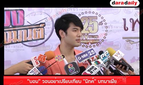 “บอม” วอนอย่าเปรียบเทียบ “มิกค์” บทมาเฟีย