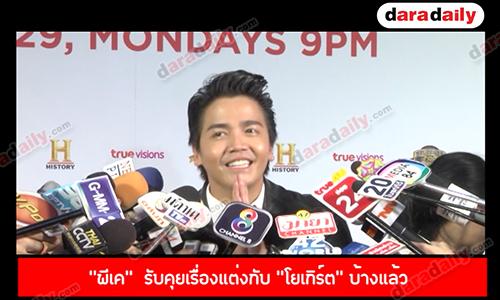 “พีเค”  รับคุยเรื่องแต่งกับ “โยเกิร์ต” บ้างแล้ว