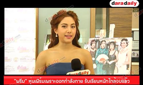 “พรีม” หุ่นเฟิร์มเพราะออกกำลังกาย รับเรียนหนักใกล้จบแล้ว