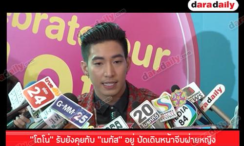 “โตโน่” รับยังคุยกับ “เมกัส” อยู่ ปัดเดินหน้าจีบฝ่ายหญิง