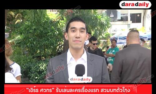 “เอิร์ธ ศวกร” รับเล่นละครเรื่องแรก สวมบทตัวโกง