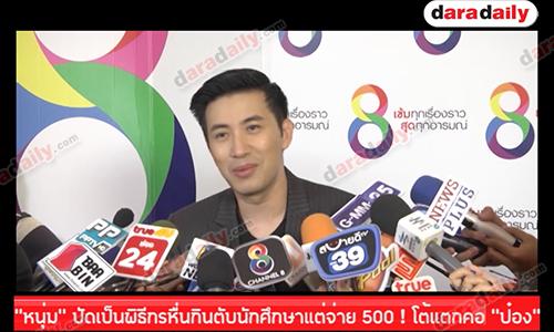 "หนุ่ม กรรชัย" ปัดเป็นพิธีกรหื่นกินตับนักศึกษาแต่จ่าย 500 ! โต้แตกคอ "ป๋อง กพล"