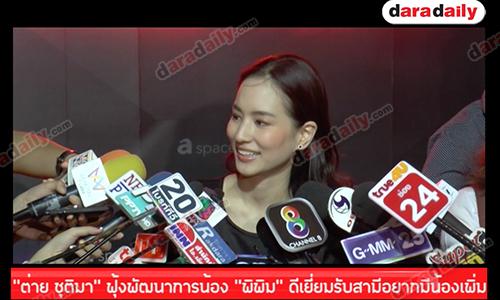 “ต่าย ชุติมา” ฟุ้งพัฒนาการน้อง “พิพิม” ดีเยี่ยมรับสามีอยากมีน้องเพิ่ม