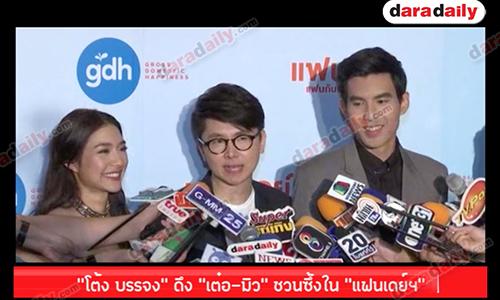 “โต้ง บรรจง” ดึง “เต๋อ มิว” ชวนซึ้งใน “แฟนเดย์ฯ”