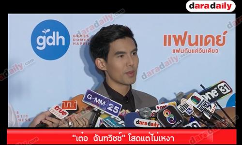 "เต๋อ ฉันทวิชช์” โสดแต่ไม่เหงา