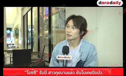 “ไอซ์ซึ” รับมี สาวคุยนานแล้ว ยันไม่เคยปิดบัง