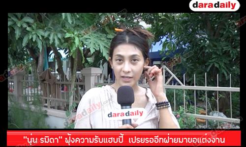 “นุ่น รมิดา” ฟุ้งความรับแฮบปี้  เปรยรออีกฝ่ายมาขอแต่งงาน