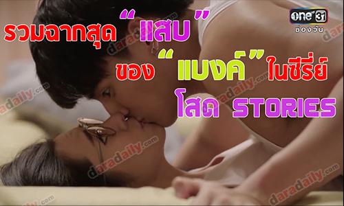 รวมฉากสุด "แสบ" ของ "แบงค์" ในซีรี่ส์ โสด Stories 