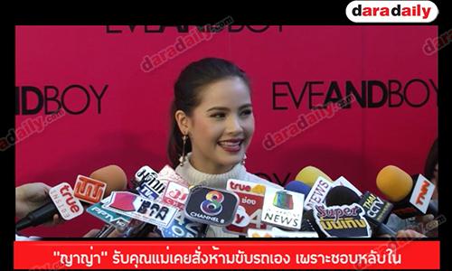 “ญาญ่า” รับคุณแม่เคยสั่งห้ามขับรถเอง เพราะชอบหลับใน 