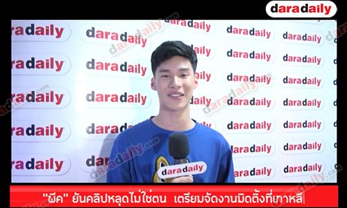 “พีค” ยันคลิปหลุดไม่ใช่ตน  เตรียมจัดงานมิดติ้งที่เกาหลี