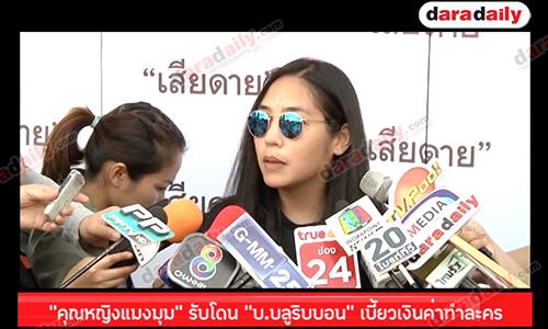 “คุณหญิงแมงมุม” รับโดน "บ.บลูริบบอน" เบี้ยวเงินค่าทำละคร