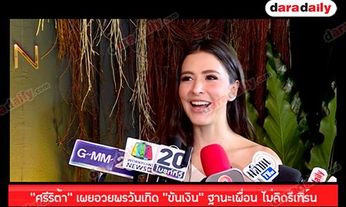 "ศรีริต้า" เผยอวยพรวันเกิด "ขันเงิน" ฐานะเพื่อน ไม่คิดรีเทิร์น