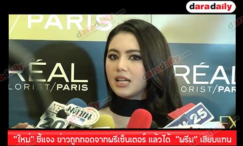 "ใหม่" ชี้แจงข่าวถูกถอดจากพรีเซ็นเตอร์ แล้วได้  "พรีม" เสียบแทน