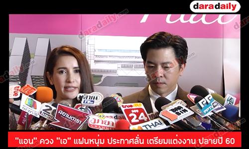 “แอน ทองประสม” ควง “เอ ทินพันธ์” แฟนหนุ่ม  ประกาศลั่น เตรียมแต่งงาน ปลายปี 60