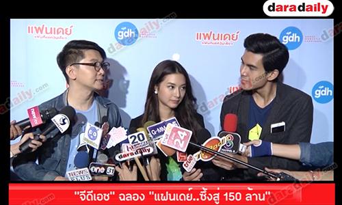 "จีดีเอช” ฉลอง "แฟนเดย์  ซึ้งสู่ 150 ล้าน"