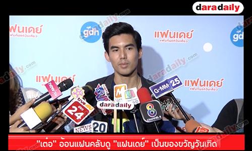 "เต๋อ" อ้อนแฟนคลับดู "แฟนเดย์" เป็นของขวัญวันเกิด