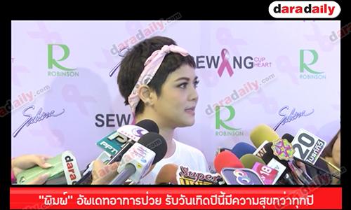 “พิมพ์" อัพเดทอาการป่วย รับวันเกิดปีนี้มีความสุขกว่าทุกปี