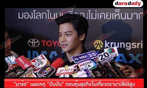 “มาร์ช” เผยเหตุ “ปันปัน” ถอนหุ้นธุรกิจไม่เกี่ยวดราม่าเสียงสูง