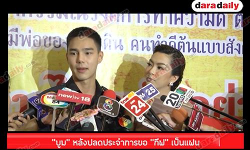 "บูม" หลังปลดประจำการขอ “กีฟ” เป็นแฟน