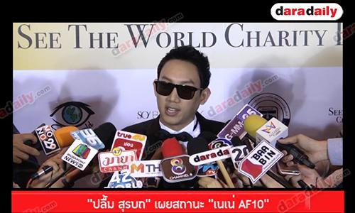 “ปลื้ม สุรบถ” เผยสถานะ “เนเน่ AF10”