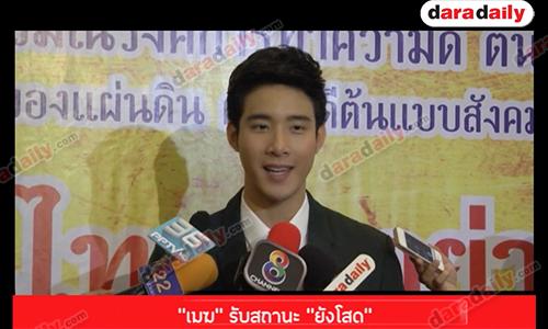 "เมฆ" เผยทำบุญงานวันเกิดร่วมกับแฟนคลับไทย จีน รับสถานะ "ยังโสด"