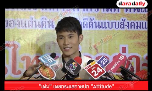 "เฟม" เผยกระแสถ่ายปก "Attitude"