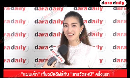 “แพนเค้ก” เที่ยวมัลดีฟส์กับ “สารวัตรหมี” ครั้งแรก