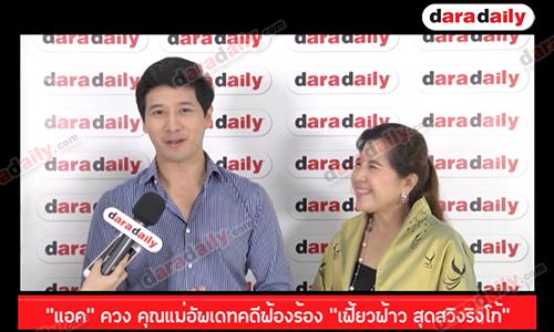 “แอค ณัฏฐวุฒิ” ควง คุณแม่อัพเดทคดีฟ้องร้อง "เฟี้ยวฟ้าว สุดสวิงริงโก้"