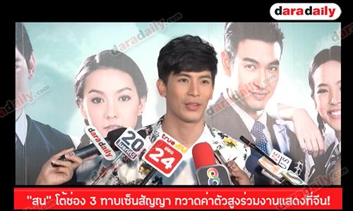 "สน" โต้ช่อง 3 ทาบเซ็นสัญญา กวาดค่าตัวสูงร่วมงานแสดงที่จีน!