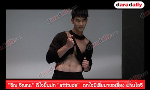 “จิณ จิณณะ” ดีใจขึ้นปก “attitude”  ตกใจมีเสี่ยมาขอเลี้ยง ทักผ่านไอจี