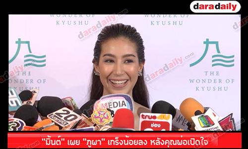 "มิ้นต์" เผย "ภูผา" เกร็งน้อยลง หลังคุณพ่อเปิดใจ