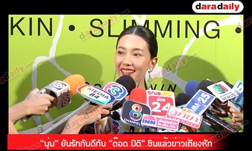 "นุ่น" ยันรักกันดีกับ “ต๊อด ปิติ” ชินแล้วข่าวเตียงหัก