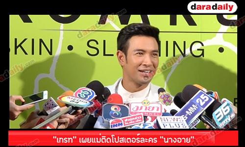 "เกรท" เผยแม่ติดโปสเตอร์ละคร “นางอาย”