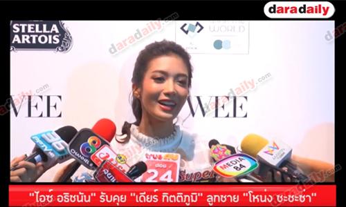 "ไอซ์ อธิชนัน" รับคุย เดียร์ กิตติภูมิ ลูกชาย “โหน่ง ชะชะช่า”