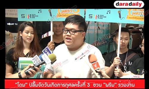 “โดม เดอะสตาร์”  ปลื้มจัดวันเกิดการกุศลครั้งที่ 3  ชวน “พรีม” ร่วมงาน