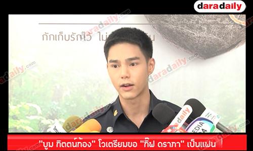 "บูม กิตตน์ก้อง" โวเตรียมขอ "กิ๊ฟ ดราภา" เป็นแฟน