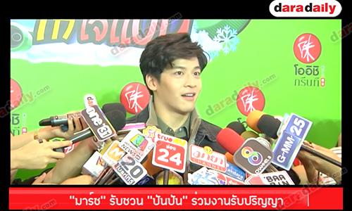 "มาร์ช" รับชวน "ปันปัน" ร่วมงานรับปริญญา