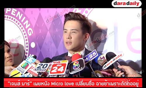 "เจมส์ มาร์" เผยหนัง "Micro love" เปลี่ยนชื่อ คาดฉายช้าเพราะตัดต่ออยู่