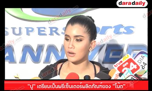 "ปู" เตรียมเป็นพรีเซ็นเตอร์ผลิตภัณฑ์ของ "โน้ต"