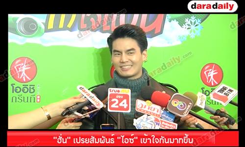 "ฮั่น" เปรยสัมพันธ์ "ไอซ์" เข้าใจกันมากขึ้น