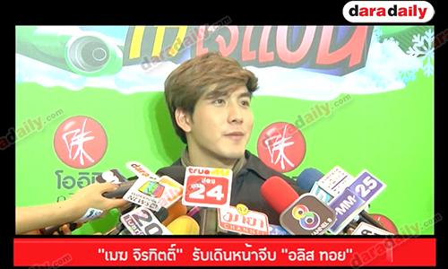 "เมฆ จิรกิตติ์"  รับเดินหน้าจีบ "อลิส ทอย"