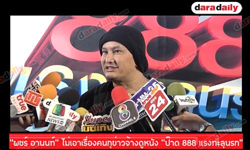 “พชร์ อานนท์” ไม่เอาเรื่องคนกุข่าวจ้างดูหนัง “ป๊าด 888 แรงทะลุนรก”