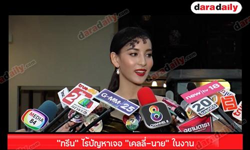 "กรีน"  ไร้ปัญหาเจอ “เคลลี่-นาย” ในงาน