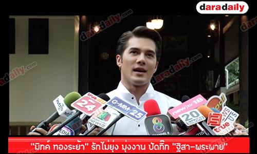 "มิกค์ ทองระย้า" รักไม่ยุ่ง มุ่งงาน ปัดกิ๊ก “ฐิสา” 