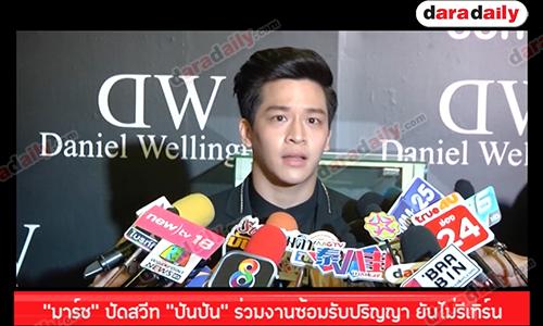 "มาร์ช" ปัดสวีท "ปันปัน" ร่วมงานซ้อมรับปริญญา ยันไม่รีเทิร์น