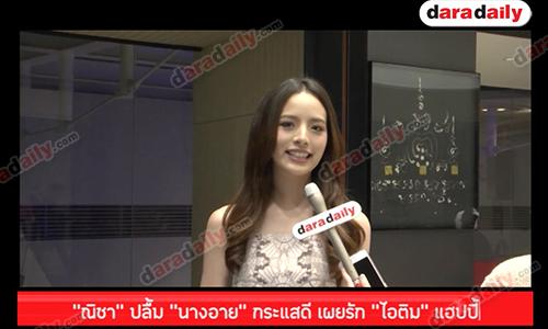 “ณิชา” ปลื้ม “นางอาย” กระแสดี เผยรัก “ไอติม” แฮปปี้